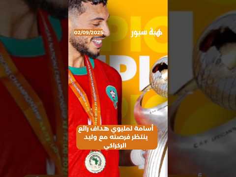 أسامة لمليوي هداف رائع ينتظر فرصته مع وليد الركراكي