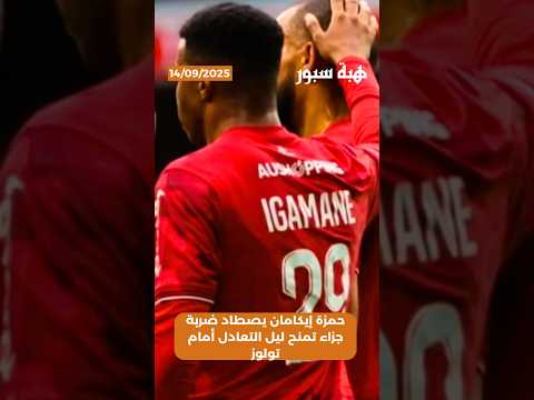 حمزة إيكامان يصطاد ضربة جزاء تمنح ليل التعادل أمام تولوز