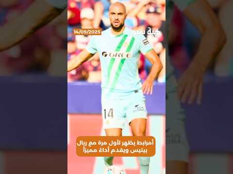 أمرابط يظهر لأول مرة مع ريال بيتيس ويقدم أداءً مميزاً