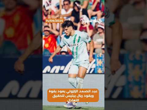 عبد الصمد الزلزولي يعود بقوة ويقود ريال بيتيس لتحقيق التعادل