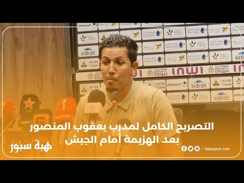 التصريح الكامل لمدرب يعقوب المنصور بعد الهزيمة أمام الجيش