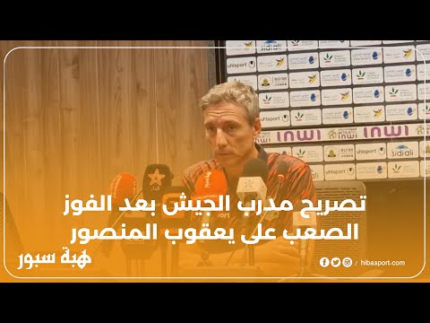 تصريح مدرب الجيش بعد الفوز الصعب على يعقوب المنصور