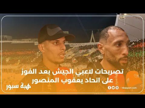 تصريحات لاعبي الجيش بعد الفوز على اتحاد يعقوب المنصور