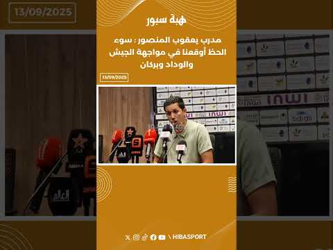 مدرب يعقوب المنصور :"سوء الحظ أوقعنا في مواجهة الجيش والوداد وبركان "