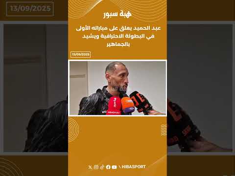 عبد الحميد يعلق على مباراته الأولى في البطولة الاحترافية ويشيد بالجماهير