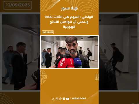 الوادني :"المهم هي الثلاث نقاط ونتمنى أن تتواصل النتائج الإيجابية"