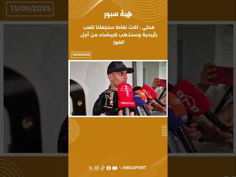 فحلي : "ثلاث نقاط ستجعلنا نلعب بأريحية وسنذهب للبيضاء من أجل الفوز"
