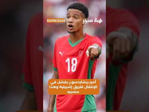 أمير ريشاردسون يفشل في الإنتقال لفريق إشبيلية وهذا مصيره