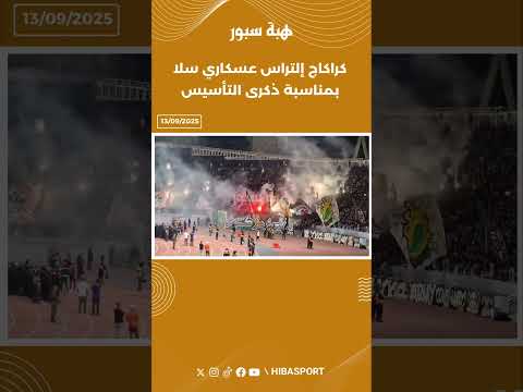 كراكاج إلتراس عسكاري سلا بمناسبة ذكرى التأسيس