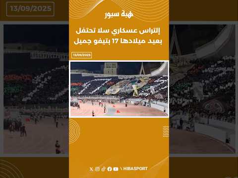 إلتراس عسكاري سلا تحتفل بعيد ميلادها 17 بتيفو جميل