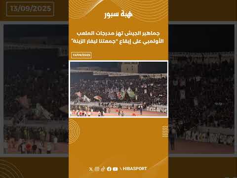 جماهير الجيش تهز مدرجات الملعب الأولمبي على إيقاع "جمعتنا ليفار الزينة"