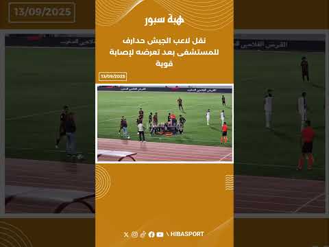 نقل لاعب الجيش حدارف للمستشفى بعد تعرضه لإصابة قوية