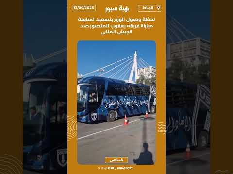 لحظة وصول الوزير بنسعيد لمتابعة مباراة فريقه يعقوب المنصور ضد الجيش الملكي