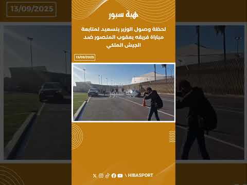 لحظة وصول الوزير بنسعيد لمتابعة مباراة فريقه يعقوب المنصور ضد الجيش الملكي