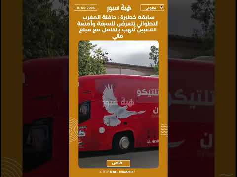 سابقة خطيرة: حافلة المغرب التطواني تتعرض للسرقة وأمتعة اللاعبين تُنهب بالكامل مع مبلغ مالي