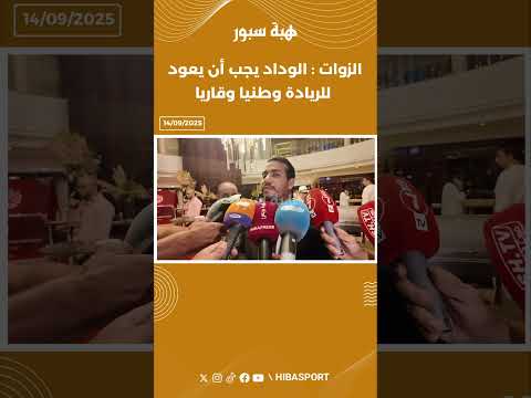 الزوات : الوداد يجب أن يعود للريادة وطنيا وقاريا