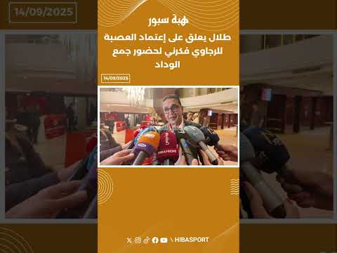 طلال يعلق على إعتماد العصبة للرجاوي فكرني لحضور جمع الوداد