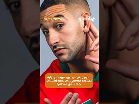 حكيمي زياش من دون فريق رغم نهاية الميركاتو الصيفي.. متى يخرج زياش من هذا النفق المظلم؟