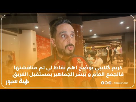 كريم گلايبي يوضح اهم نقاط لي تم مناقشتها فالجمع العام و يبشر الجماهير بمستقبل الفريق