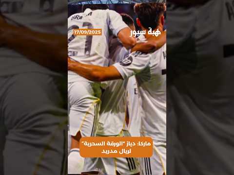 ماركا: دياز “الورقة السحرية” لريال مدريد