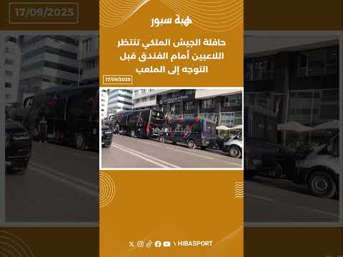 حافلة الجيش الملكي تنتظر اللاعبين أمام الفندق قبل التوجه إلى الملعب