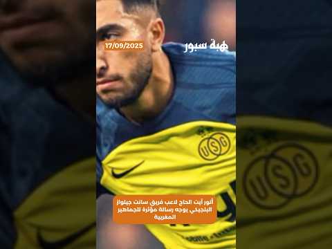 أنور آيت الحاج لاعب فريق سانت جيلواز البلجيكي يوجه رسالة مؤثرة للجماهير المغربية