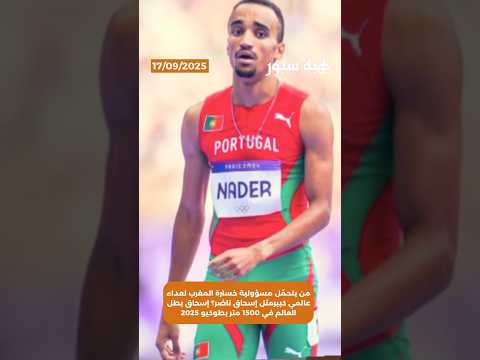 من يتحمّل مسؤولية خسارة المغرب لعداء عالمي كبيرمثل إسحاق ناضر؟ إسحاق بطل العالم في1500متر بطوكيو2025