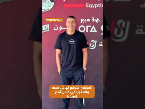 الحضري يتوقع نهائي مصر والمغرب في كأس أمم إفريقيا