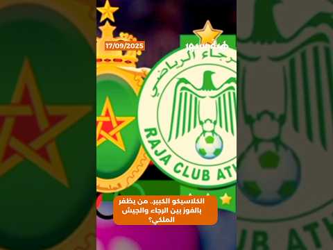 الكلاسيكو الكبير.. من يظفر بالفوز بين الرجاء والجيش الملكي؟