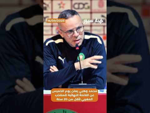 محمد وهبي يعلن يوم الخميس عن اللائحة النهائية للمنتخب المغربي لأقل من 20 سنة