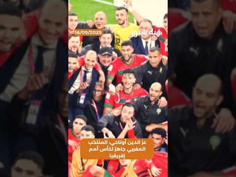 عز الدين أوناحي: المنتخب المغربي جاهز لكأس أمم إفريقيا