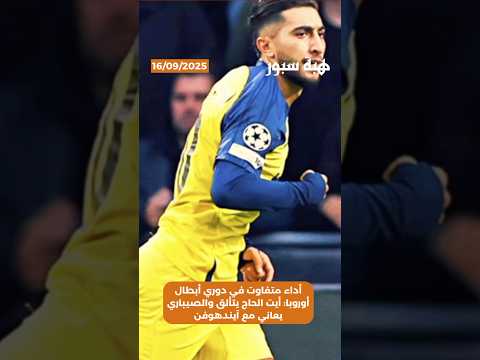 أداء متفاوت في دوري أبطال أوروبا: أيت الحاج يتألق والصيباري يعاني مع آيندهوفن