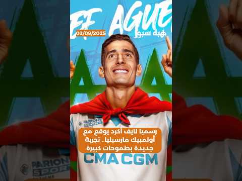 رسميا نايف أكرد يوقع مع أولمبيك مارسيليا.. تجربة جديدة بطموحات كبيرة