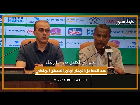 تصريح الكامل مدرب الرجاء بعد التعادل المثير أمام الجيش الملكي