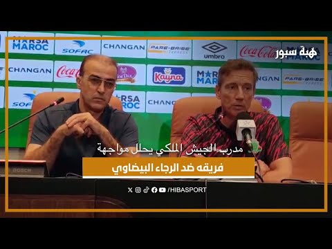 مدرب الجيش الملكي يحلل مواجهة فريقه ضد الرجاء البيضاوي