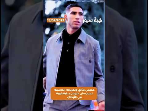 حكيمي يتألق وتمريراته الحاسمة تمنح سان جيرمان بداية قوية في الأبطال