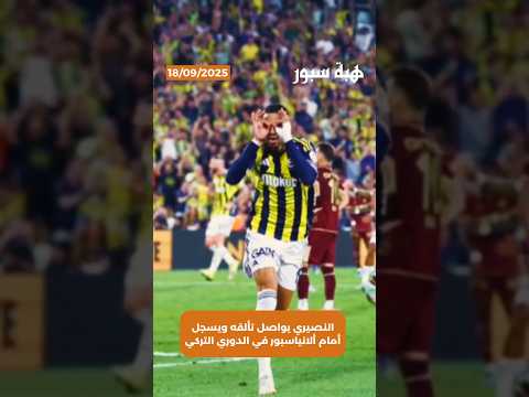 النصيري يواصل تألقه ويسجل أمام ألانياسبور في الدوري التركي