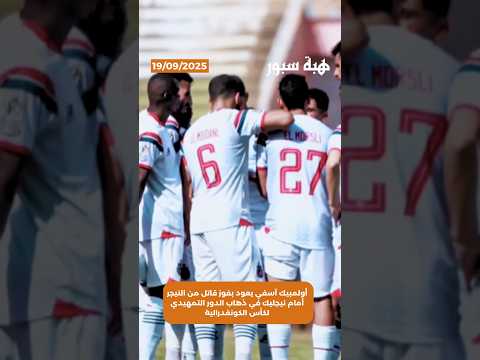 أولمبيك آسفي يعود بفوز قاتل من النيجر أمام نيجليك في ذهاب الدور التمهيدي لكأس الكونفدرالية