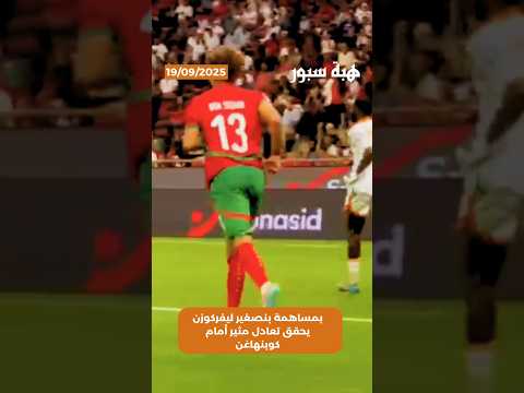 بمساهمة بنصغير ليفركوزن يحقق تعادل مثير أمام كوبنهاغن