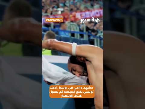 مشهد درامي في روسيا : لاعب تونسي يخلع قميصه ثم يسجل هدف الانتصار