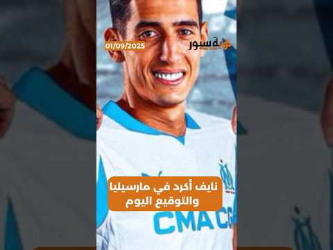 نايف أكرد في مارسيليا والتوقيع اليوم