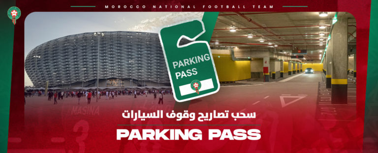 الجامعة تكشف تفاصيل سحب تصاريح مواقف السيارات لمباراة المغرب والكونغو