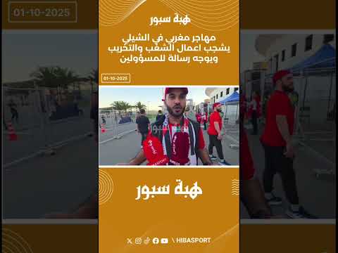 مهاجر مغربي في تشيلي يشجب أعمال الشغب و التخريب و يوجّه رسالة للمسؤولين