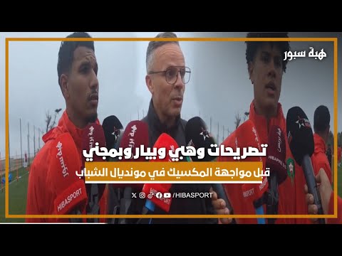 تصريحات وهبي وبيار وبمجني قبل مواجهة المكسيك في مونديال الشباب