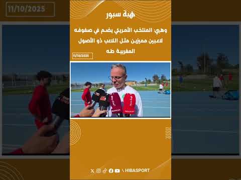 وهبي: المنتخب الأمريكي يضم في صفوفه لاعبين مميزين مثل اللاعب ذو الأصول المغربية طه