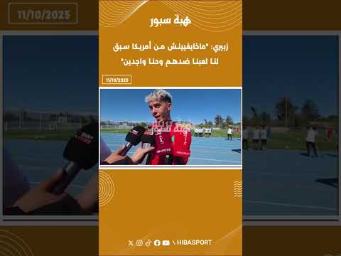 زبيري: "ماخايفيينش من أمريكا سبق لنا لعبنا ضدهم وحنا واجدين"