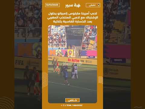 لاعب أمريكا ماركوس زامبرانو يحاول الإشتباك مع لاعبي المنتخب المغربي بعد الخسارة القاسية بثلاثية
