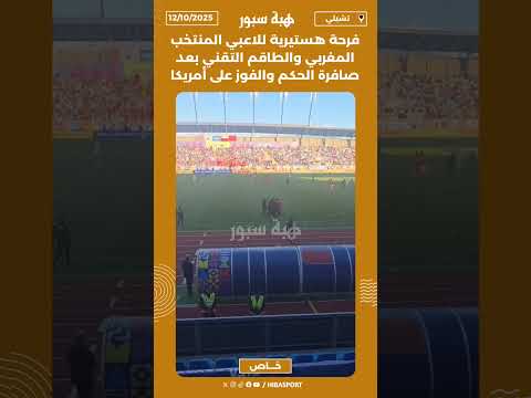 فرحة هستيرية للاعبي المنتخب المغربي والطاقم التقني بعد صافرة الحكم والفوز على أمريكا