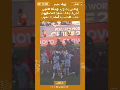 وهبي يحاول تهدئة لاعبي أمريكا بعد تشنج اعصابهم عقب الخسارة أمام المغرب