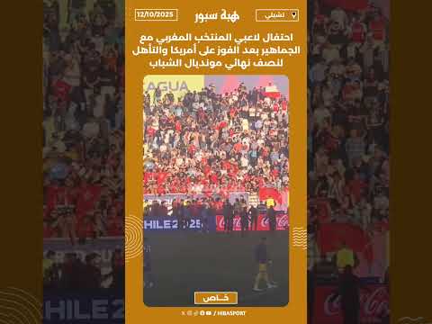 احتفال لاعبي المنتخب المغربي مع الجماهير بعد الفوز على أمريكا والتأهل لنصف نهائي مونديال الشباب